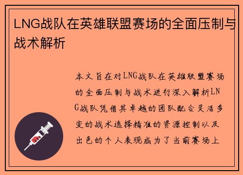 LNG战队在英雄联盟赛场的全面压制与战术解析