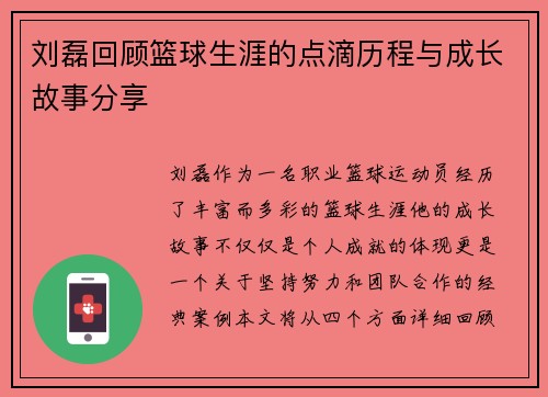 刘磊回顾篮球生涯的点滴历程与成长故事分享