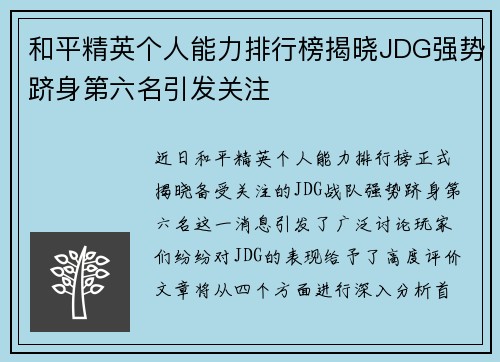 和平精英个人能力排行榜揭晓JDG强势跻身第六名引发关注