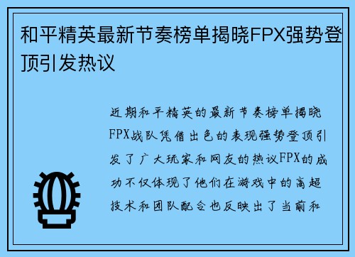 和平精英最新节奏榜单揭晓FPX强势登顶引发热议