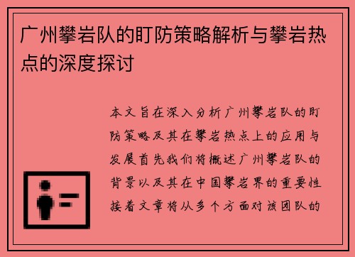 广州攀岩队的盯防策略解析与攀岩热点的深度探讨