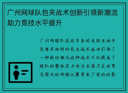 广州网球队包夹战术创新引领新潮流助力竞技水平提升