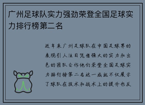 广州足球队实力强劲荣登全国足球实力排行榜第二名
