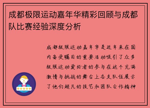 成都极限运动嘉年华精彩回顾与成都队比赛经验深度分析