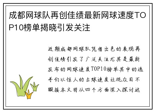 成都网球队再创佳绩最新网球速度TOP10榜单揭晓引发关注