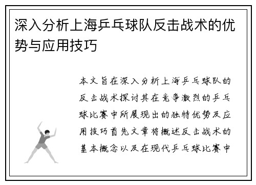 深入分析上海乒乓球队反击战术的优势与应用技巧