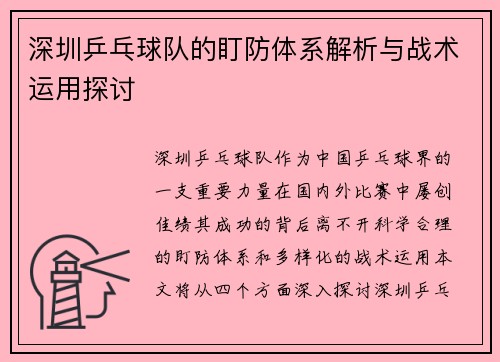 深圳乒乓球队的盯防体系解析与战术运用探讨