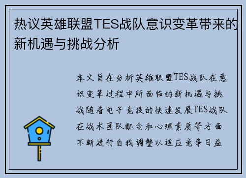 热议英雄联盟TES战队意识变革带来的新机遇与挑战分析