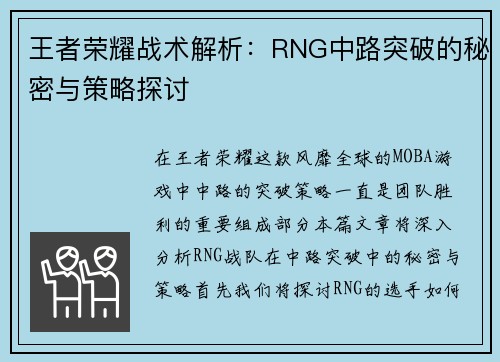 王者荣耀战术解析：RNG中路突破的秘密与策略探讨