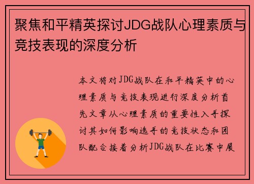 聚焦和平精英探讨JDG战队心理素质与竞技表现的深度分析