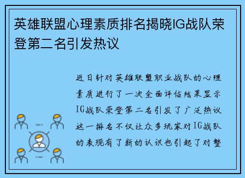 英雄联盟心理素质排名揭晓IG战队荣登第二名引发热议