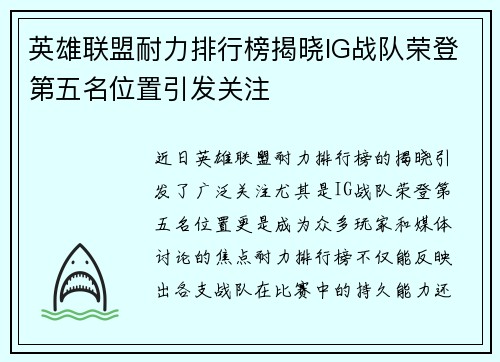 英雄联盟耐力排行榜揭晓IG战队荣登第五名位置引发关注